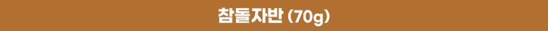 상세06_써머리_참돌자반